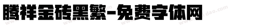 腾祥金砖黑繁字体转换