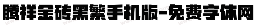 腾祥金砖黑繁手机版字体转换