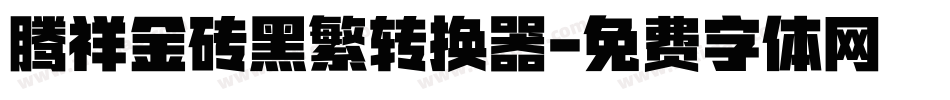 腾祥金砖黑繁转换器字体转换