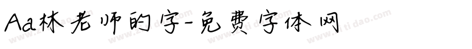 Aa林老师的字字体转换