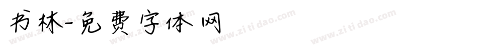 书林字体转换
