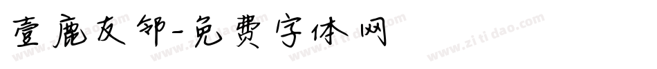 壹鹿友邻字体转换