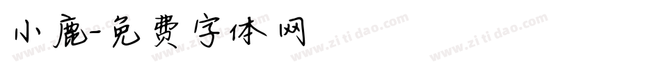 小鹿字体转换