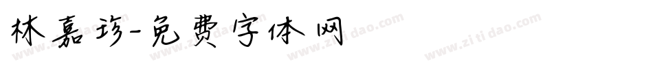 林嘉珍字体转换