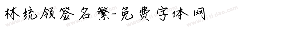 林统领签名繁字体转换