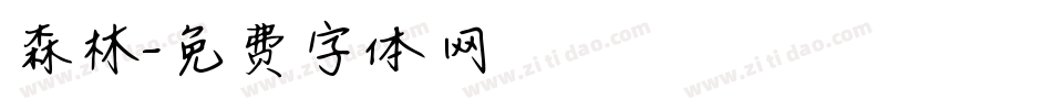 森林字体转换