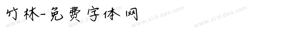 竹林字体转换