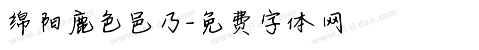绵阳鹿色邑乃字体转换