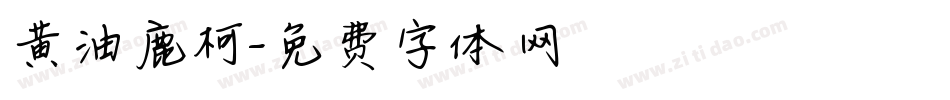 黄油鹿柯字体转换