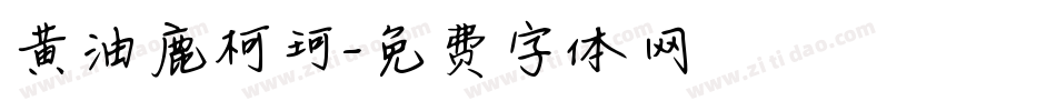 黄油鹿柯珂字体转换