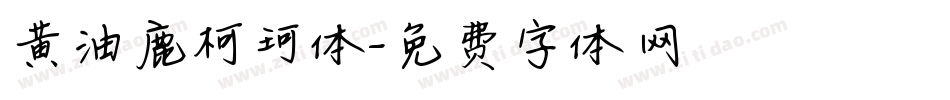 黄油鹿柯珂体字体转换