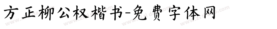 方正柳公权楷书字体转换