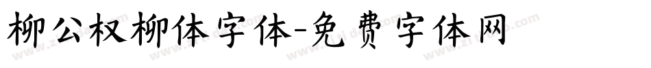 柳公权柳体字体字体转换