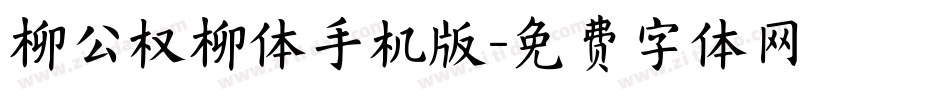 柳公权柳体手机版字体转换