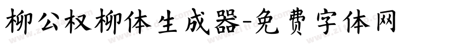 柳公权柳体生成器字体转换
