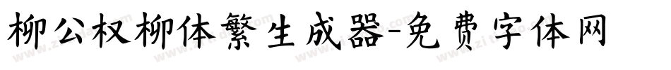 柳公权柳体繁生成器字体转换