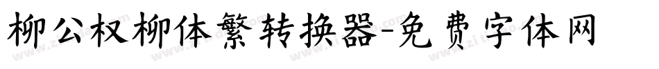 柳公权柳体繁转换器字体转换