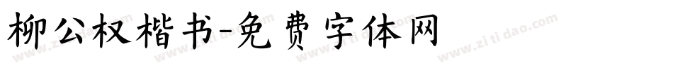 柳公权楷书字体转换