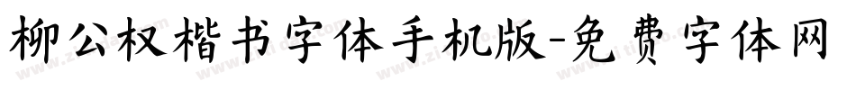 柳公权楷书字体手机版字体转换