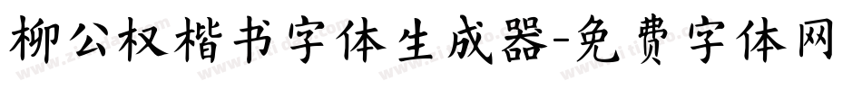 柳公权楷书字体生成器字体转换
