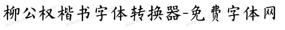 柳公权楷书字体转换器字体转换