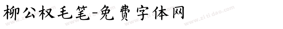 柳公权毛笔字体转换