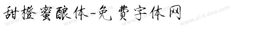 甜橙蜜酿体字体转换