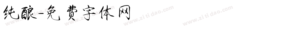 纯酿字体转换