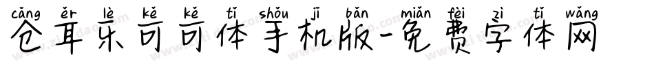 仓耳乐可可体手机版字体转换