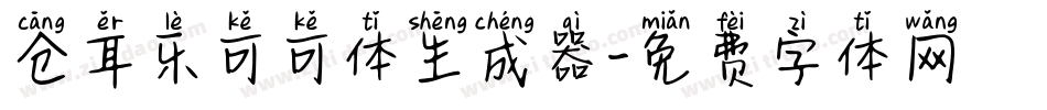 仓耳乐可可体生成器字体转换