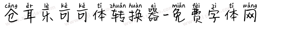 仓耳乐可可体转换器字体转换