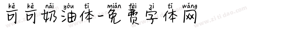 可可奶油体字体转换