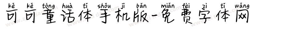 可可童话体手机版字体转换