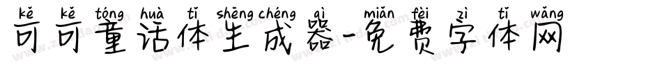 可可童话体生成器字体转换