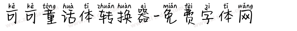 可可童话体转换器字体转换