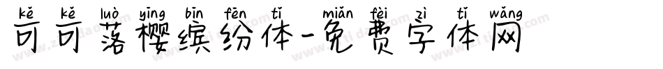 可可落樱缤纷体字体转换