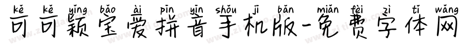 可可颖宝爱拼音手机版字体转换