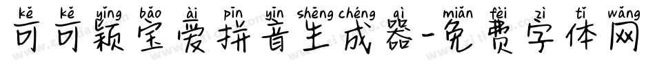 可可颖宝爱拼音生成器字体转换