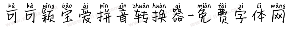 可可颖宝爱拼音转换器字体转换