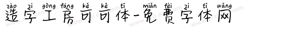造字工房可可体字体转换