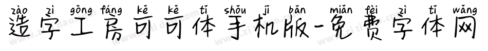 造字工房可可体手机版字体转换