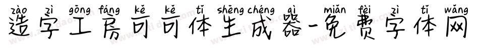 造字工房可可体生成器字体转换