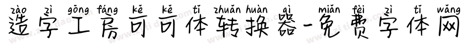 造字工房可可体转换器字体转换