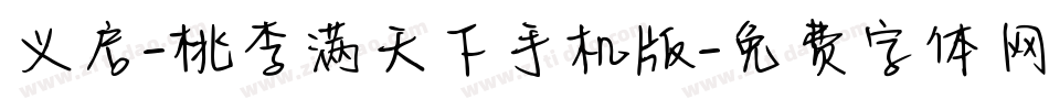 义启-桃李满天下手机版字体转换