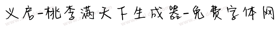 义启-桃李满天下生成器字体转换