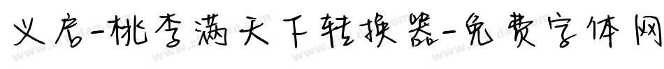 义启-桃李满天下转换器字体转换