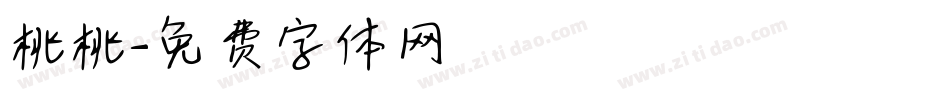 桃桃字体转换