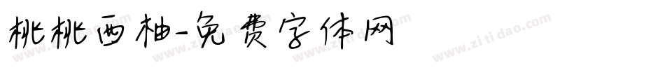 桃桃西柚字体转换