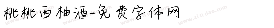 桃桃西柚酒字体转换