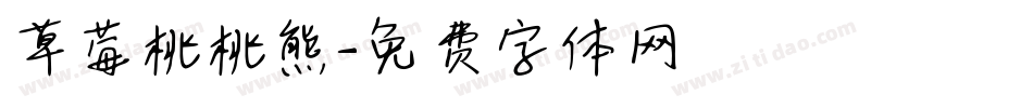 草莓桃桃熊字体转换